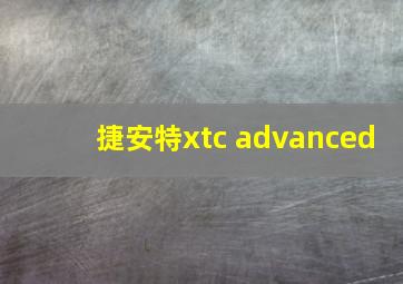 捷安特xtc advanced